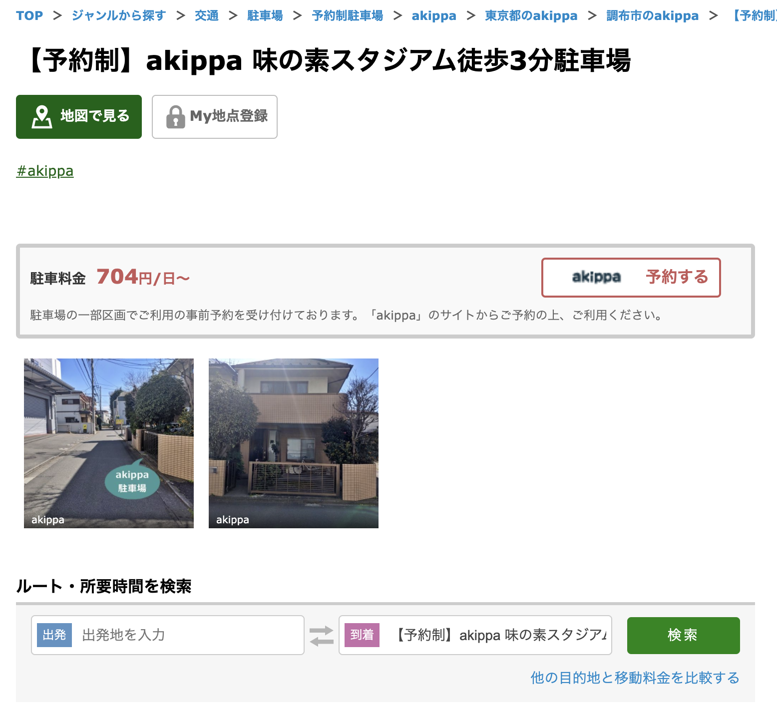 akippa（あきっぱ）とNAVITIMEのデータ連携