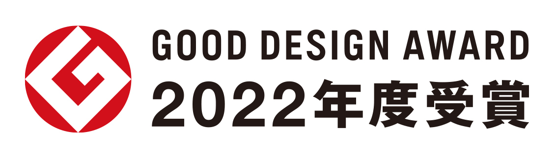 2022年度 グッドデザイン賞受賞!
