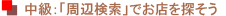 中級：「周辺検索」でお店を探そう