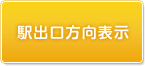 駅出口方向表示