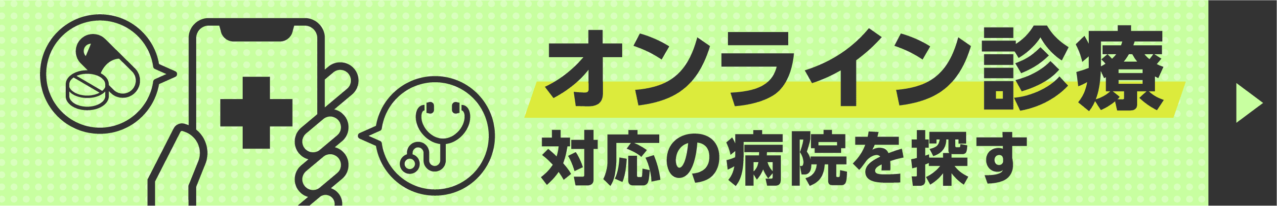 オンライン診療病院一覧ページへ誘導するバナーです