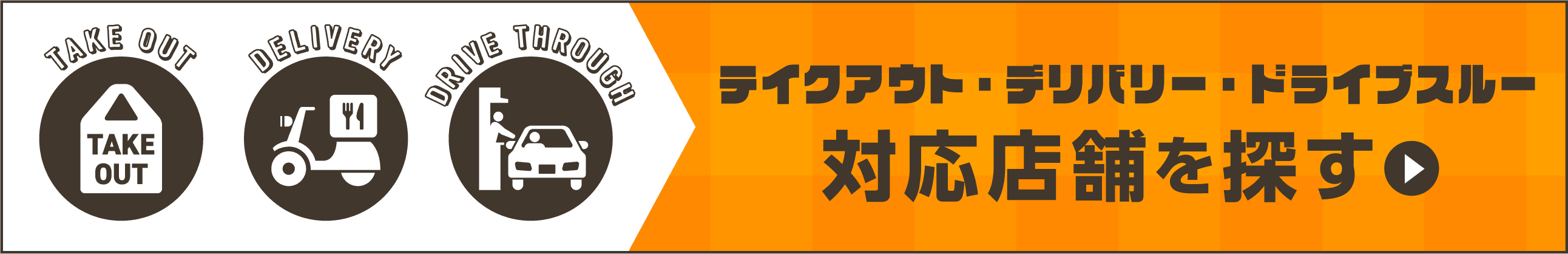 テイクアウトデリバリードライブスルー店舗検索ページへ誘導するバナーです