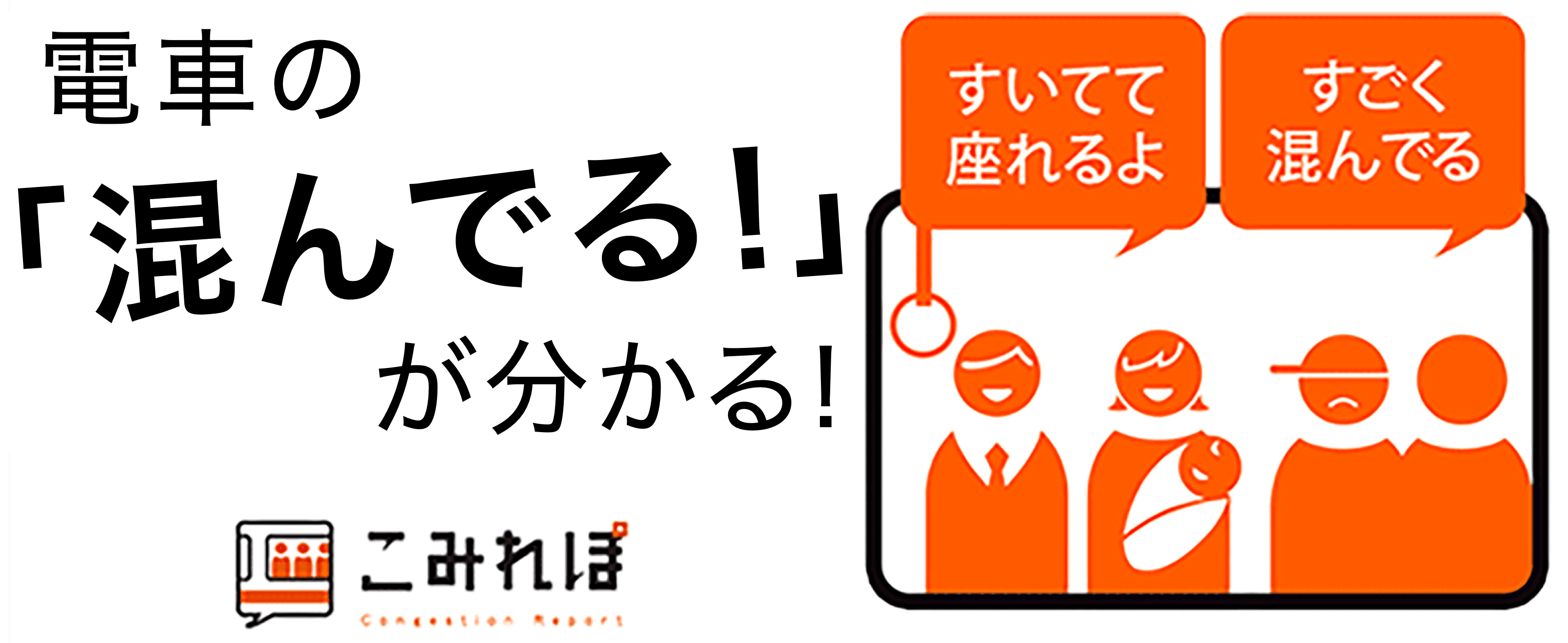 電車の「混んでる！」が分かる！