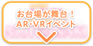 お台場が舞台！VRイベント