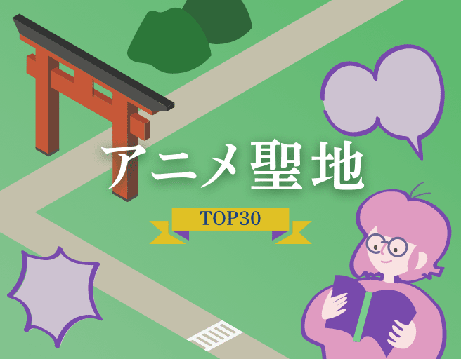 アニメ聖地TOP100