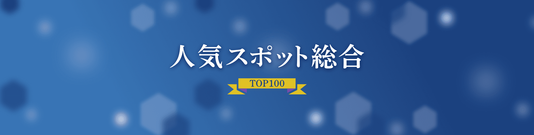 人気スポット総合TOP100